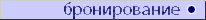 Бронирование