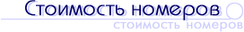 Стоимость номеров
