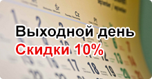 Тариф «Выходной день»